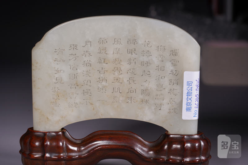 清 玉喜上眉梢御题诗案屏配座 - 图3